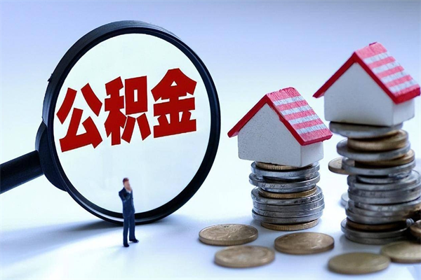 公积金都可以干什么用-七台河公积金代办平台