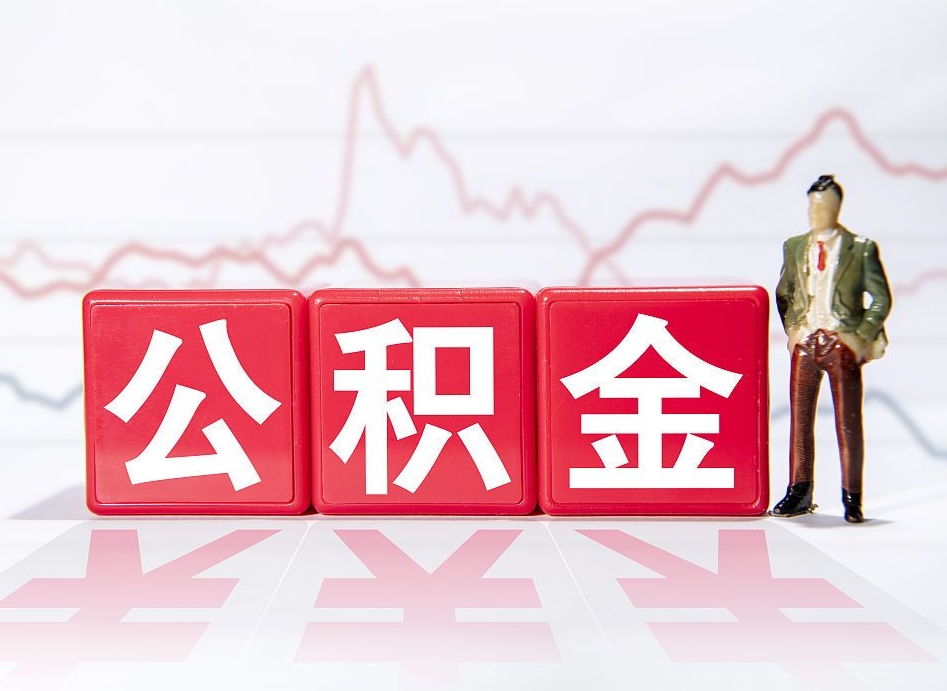 公积金交了有啥用-七台河公积金代办平台